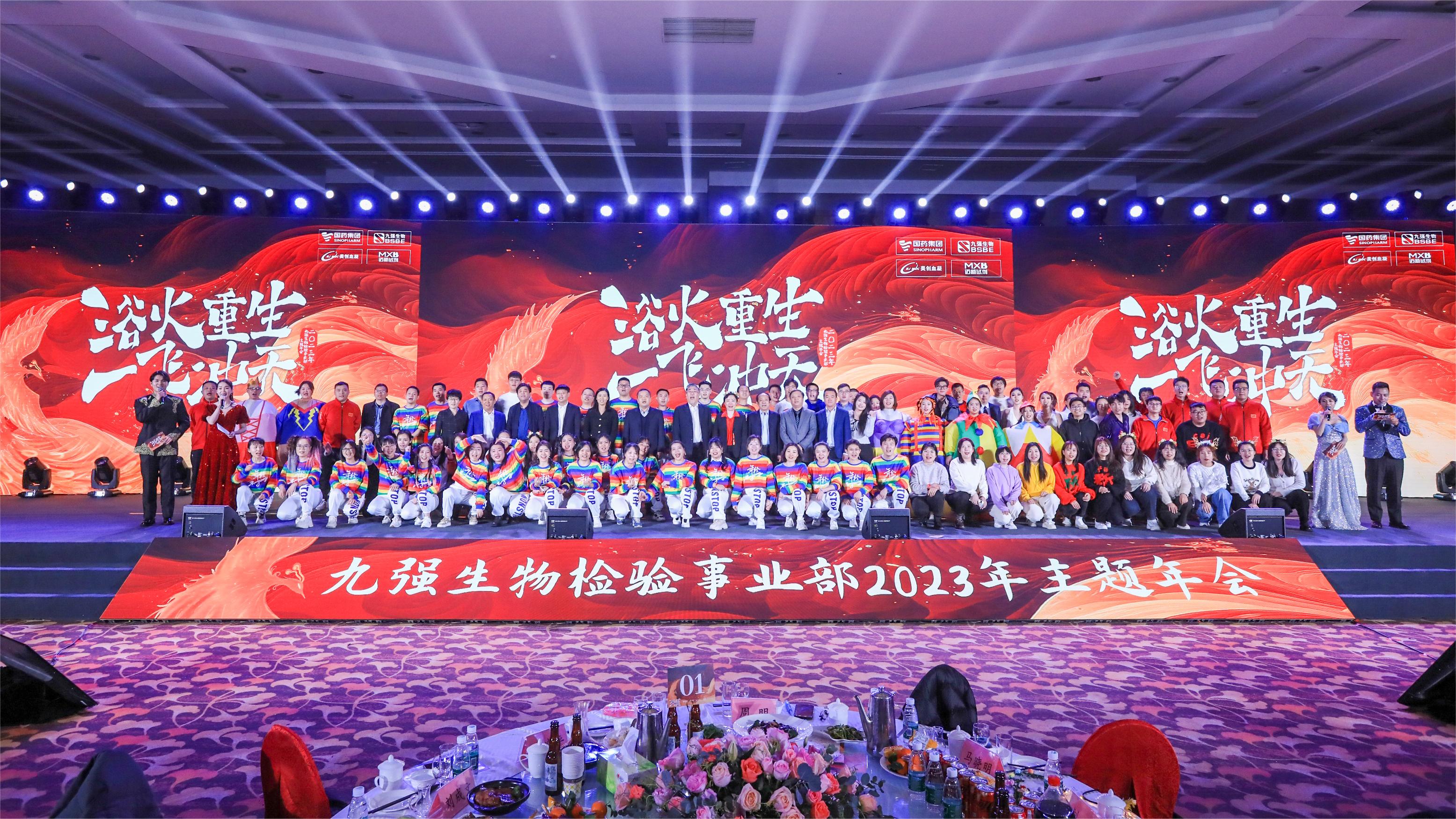 浴火重生，一飛沖天 | 九強(qiáng)生物檢驗(yàn)事業(yè)部2023年度年終總結(jié)表彰大會(huì)盛大舉行！