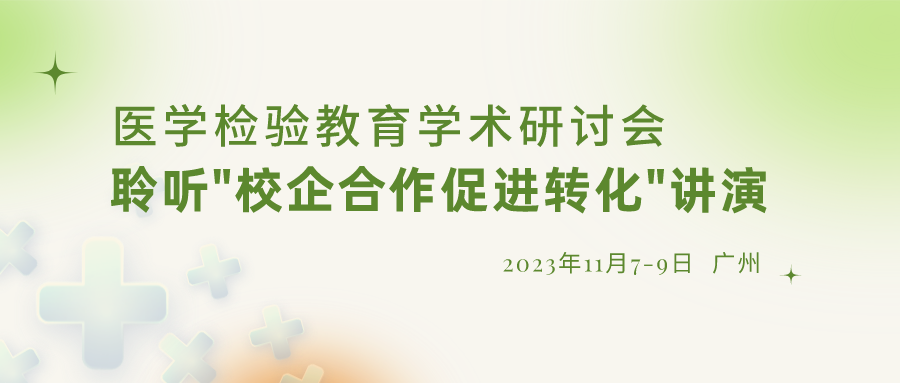 【重要通知】誠邀參加“醫(yī)學(xué)檢驗教育學(xué)術(shù)研討會”，聆聽“校企合作促進轉(zhuǎn)化”演講
