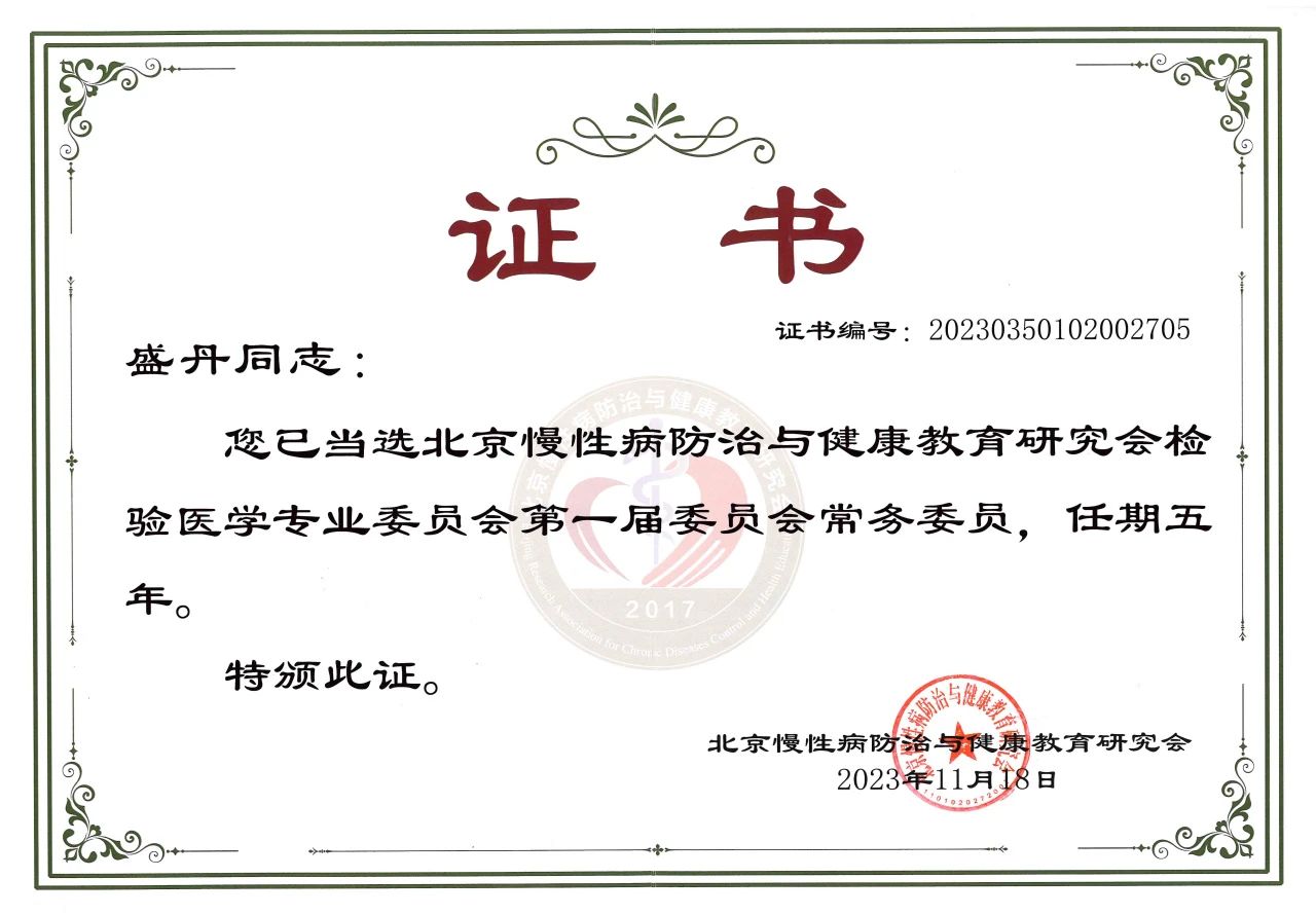 九強生物COO盛丹女士當選北京慢性病防治與健康教育研究會檢驗醫(yī)學(xué)專業(yè)委員會常務(wù)委員！