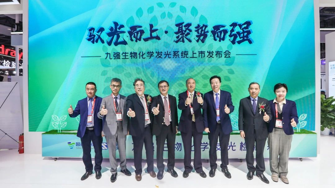 馭光而上，聚勢(shì)而強(qiáng)！九強(qiáng)生物化學(xué)發(fā)光系統(tǒng)上市發(fā)布會(huì)圓滿舉行！