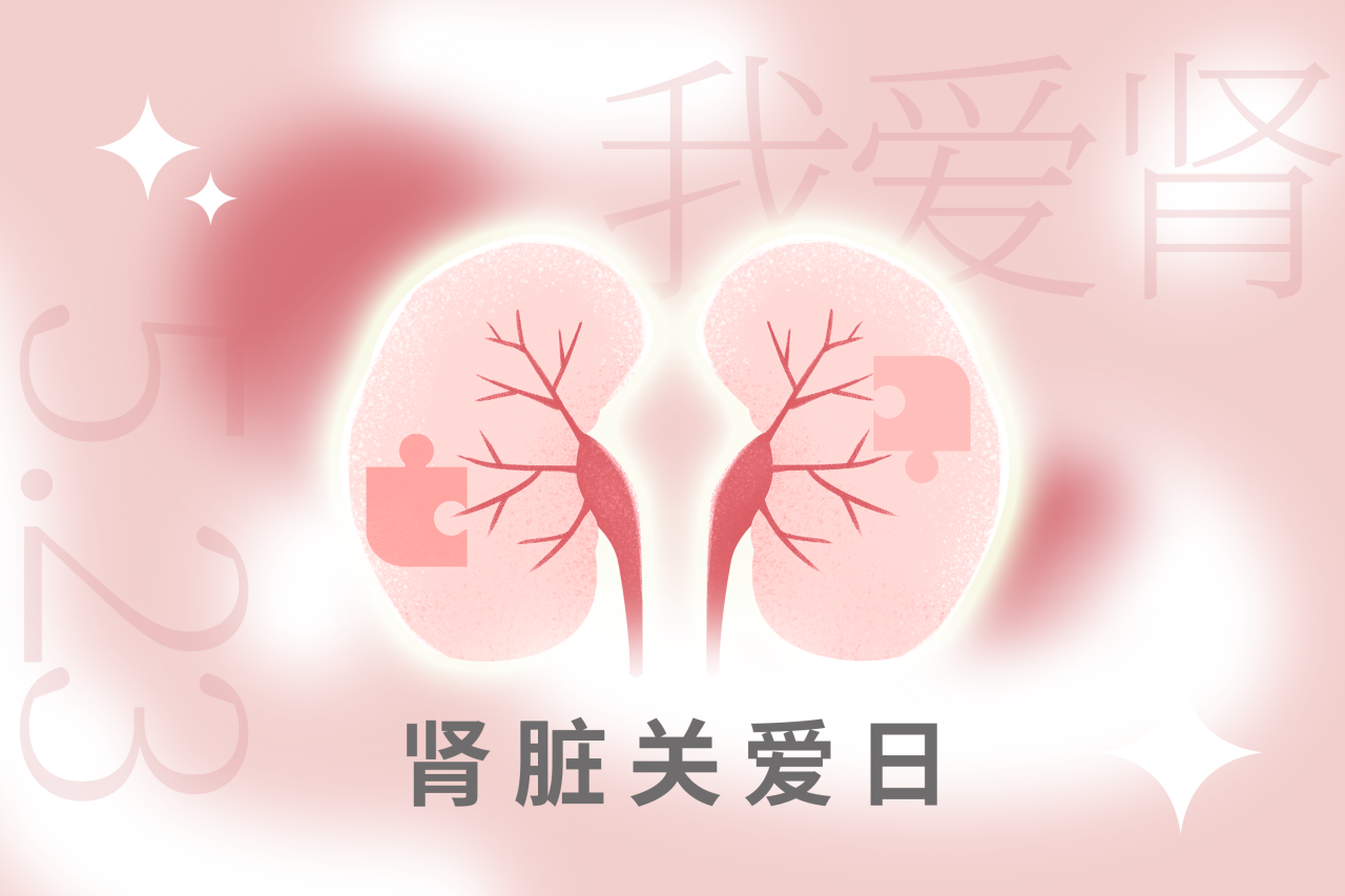5.23腎臟關(guān)愛日 | “腎”機(jī)勃勃，健康生活！