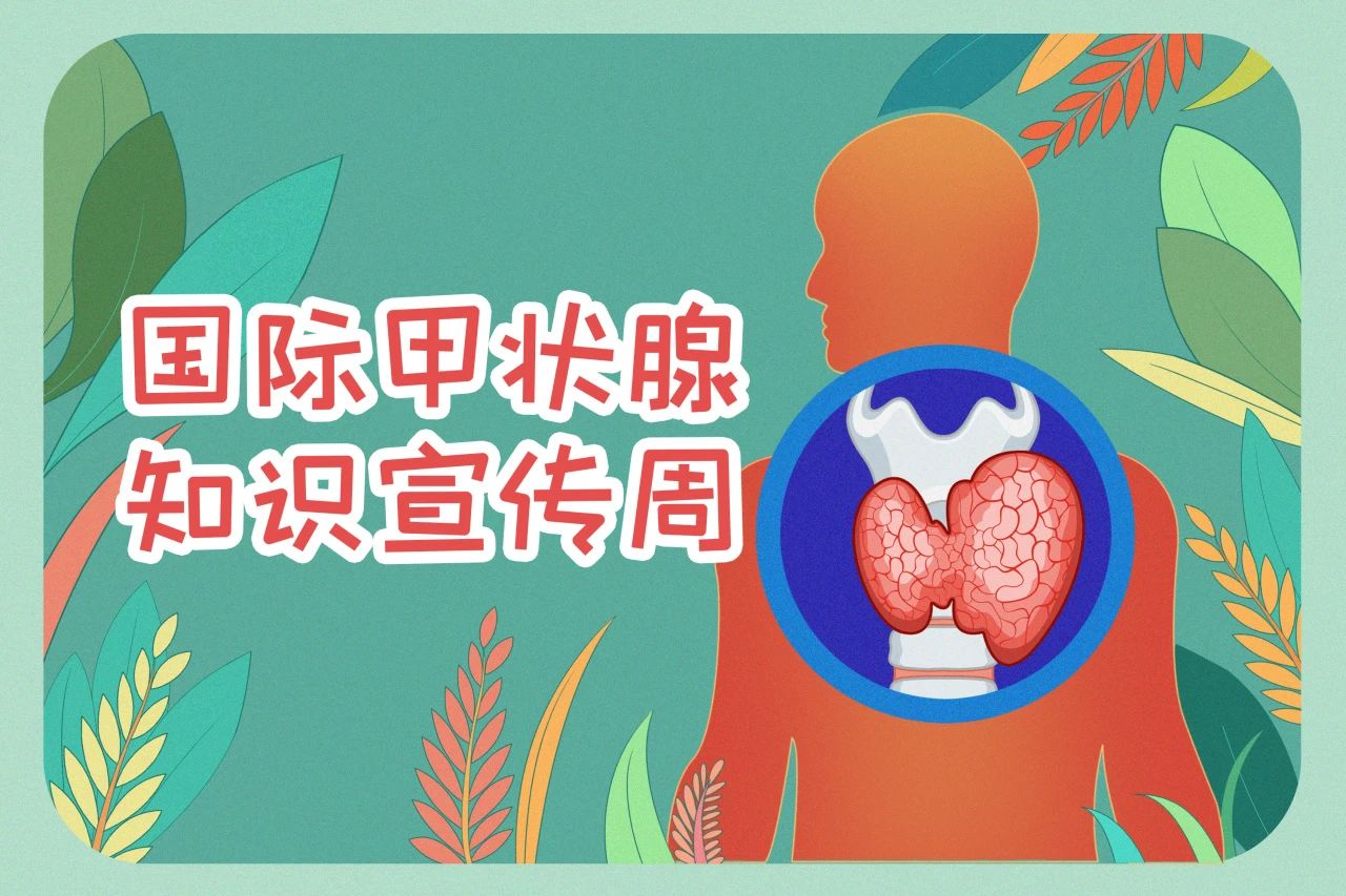 國際甲狀腺知識(shí)宣傳周  關(guān)注甲狀腺健康，九強(qiáng)生物在行動(dòng)！