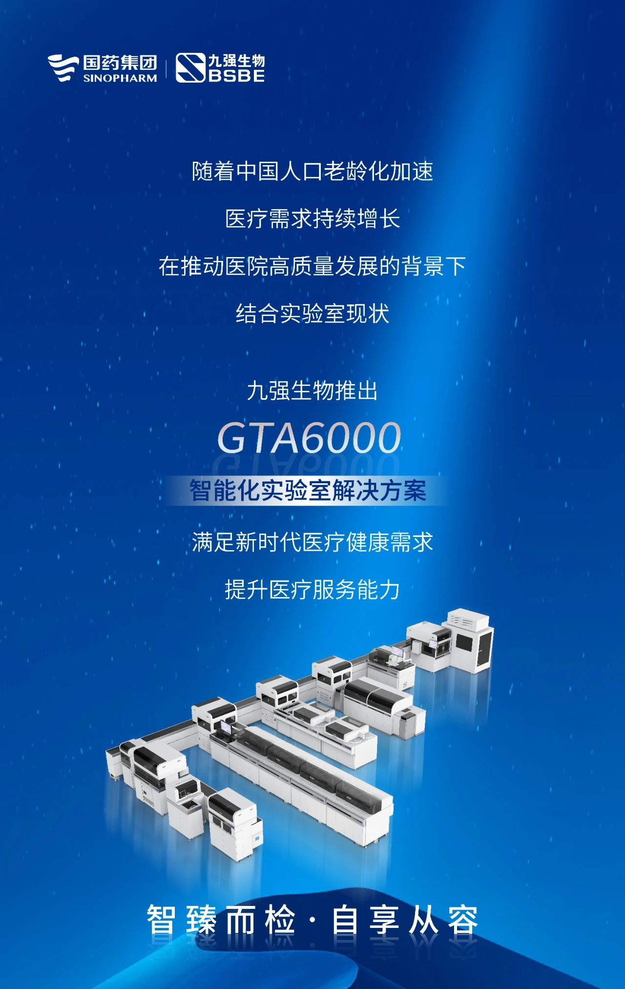 智臻而檢，自享從容 | 九強(qiáng)生物GTA6000智能化實(shí)驗(yàn)室解決方案獲批上市