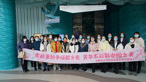 公司機(jī)關(guān)工會(huì)開展“凝聚巾幗心 一起向未來”三八國際勞動(dòng)?jì)D女節(jié)主題慶?；顒?dòng)